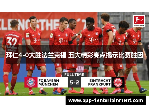 拜仁4-0大胜法兰克福 五大精彩亮点揭示比赛胜因