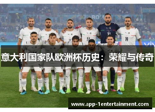 意大利国家队欧洲杯历史：荣耀与传奇