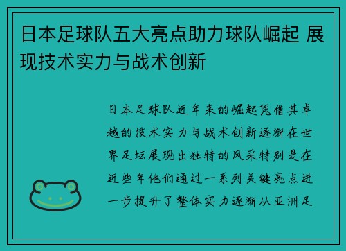 日本足球队五大亮点助力球队崛起 展现技术实力与战术创新