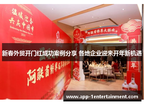 新春外贸开门红成功案例分享 各地企业迎来开年新机遇