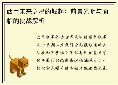 西甲未来之星的崛起：前景光明与面临的挑战解析