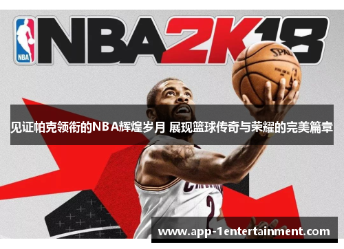 见证帕克领衔的NBA辉煌岁月 展现篮球传奇与荣耀的完美篇章