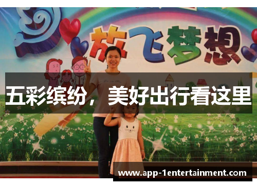 五彩缤纷，美好出行看这里