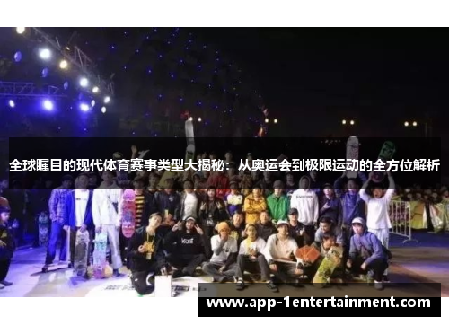 全球瞩目的现代体育赛事类型大揭秘：从奥运会到极限运动的全方位解析