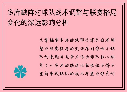多库缺阵对球队战术调整与联赛格局变化的深远影响分析
