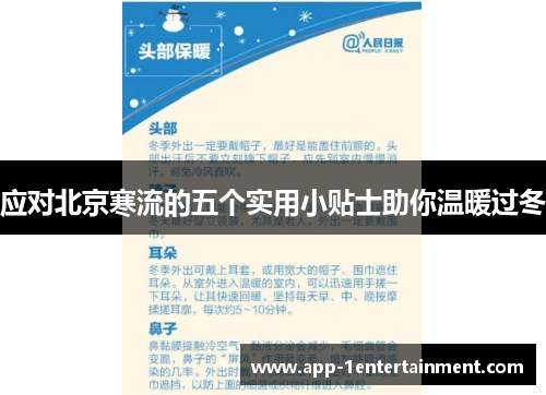 应对北京寒流的五个实用小贴士助你温暖过冬