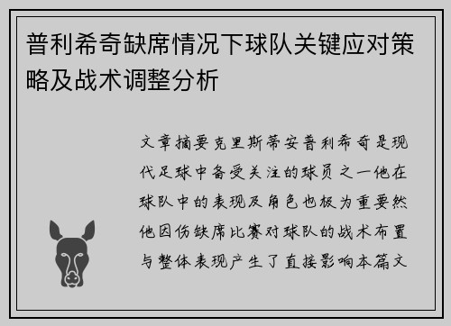 普利希奇缺席情况下球队关键应对策略及战术调整分析