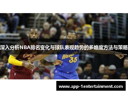 深入分析NBA排名变化与球队表现趋势的多维度方法与策略
