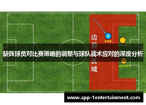 缺阵球员对比赛策略的调整与球队战术应对的深度分析