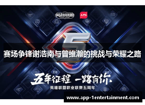 赛场争锋谢浩南与曾维瀚的挑战与荣耀之路