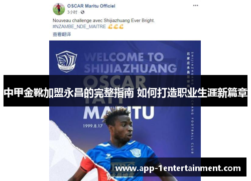 中甲金靴加盟永昌的完整指南 如何打造职业生涯新篇章