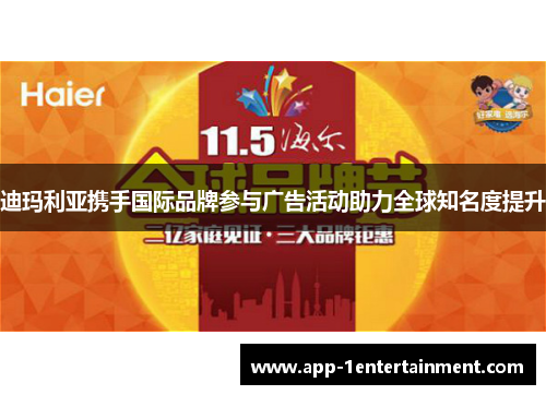 迪玛利亚携手国际品牌参与广告活动助力全球知名度提升
