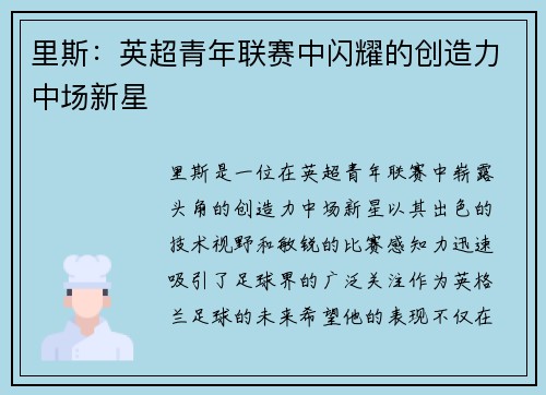 里斯：英超青年联赛中闪耀的创造力中场新星
