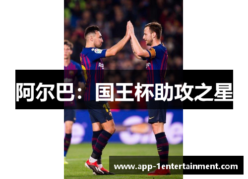阿尔巴：国王杯助攻之星